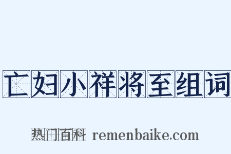亡妇小祥将至组词是什么意思的图片